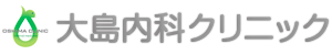 大島医院クリニック